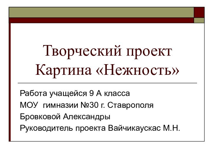 Творческий проект  Картина «Нежность»Работа учащейся 9 А класса МОУ гимназии №30