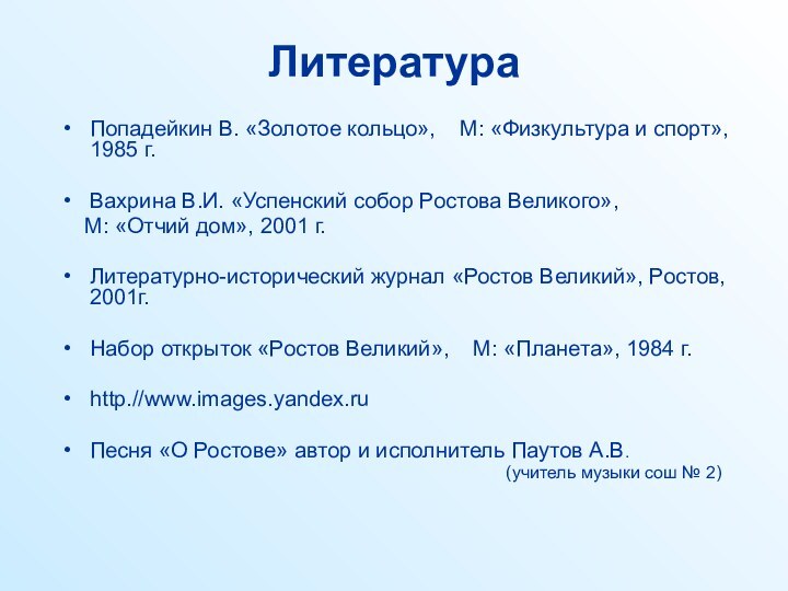 ЛитератураПопадейкин В. «Золотое кольцо»,  М: «Физкультура и спорт», 1985 г.Вахрина В.И.