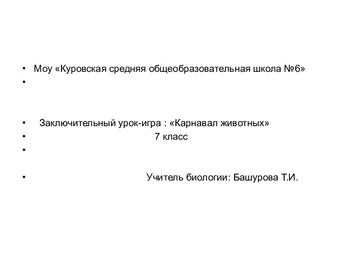 Моу «Куровская средняя общеобразовательная школа №6»    Заключительный урок-игра :