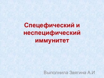 Спецефический и неспецифический иммунитет