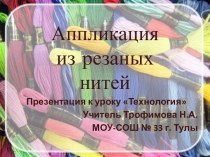 Аппликация из резаных нитей