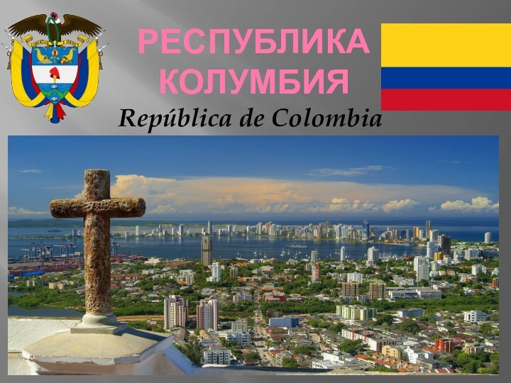 Республика  КолумбияRepública de Colombia
