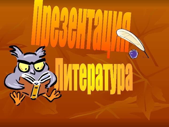 Презентация Литература