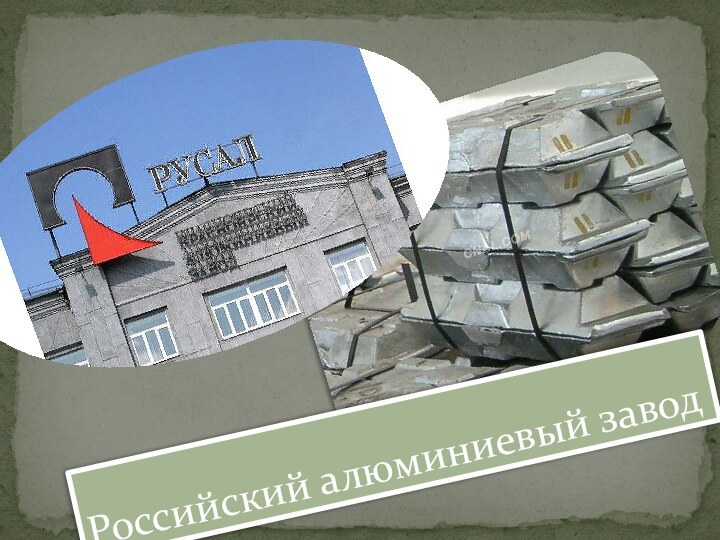 Российский алюминиевый завод