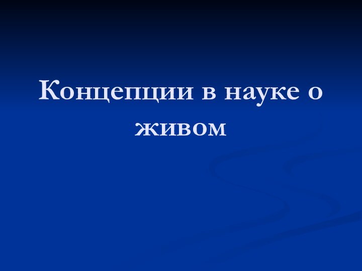 Концепции в науке о живом