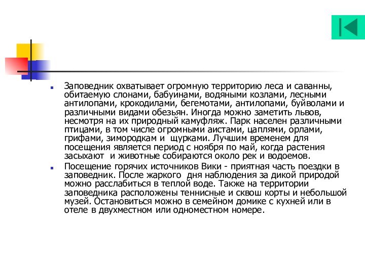 Заповедник охватывает огромную территорию леса и саванны, обитаемую слонами, бабуинами, водяными козлами,