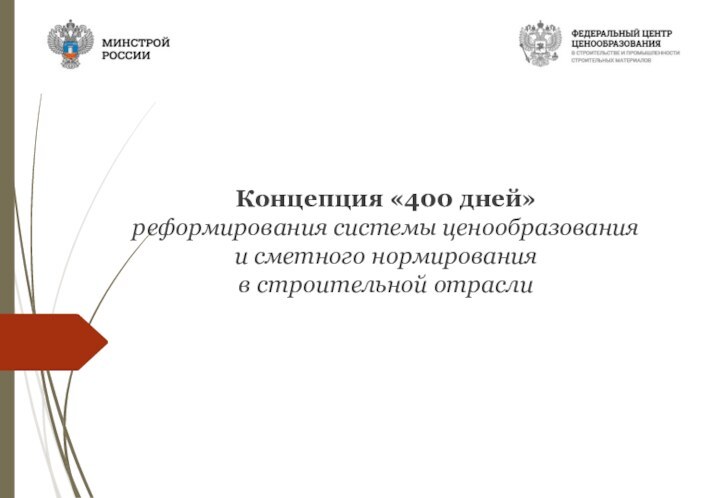 Концепция «400 дней»реформирования системы ценообразования и сметного нормирования в строительной отрасли