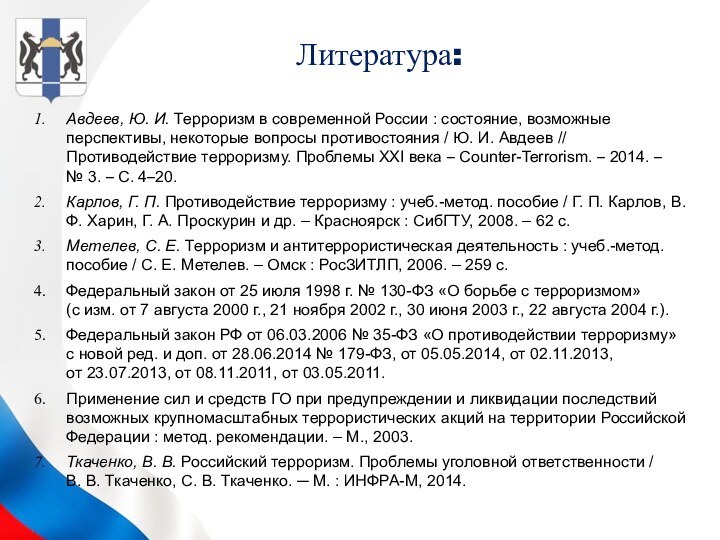 Литература:Авдеев, Ю. И. Терроризм в современной России : состояние, возможные перспективы, некоторые