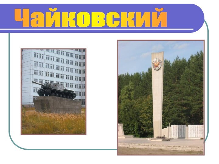 Чайковский