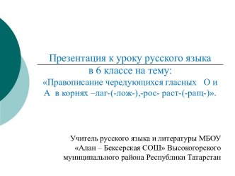 Чередующиеся О - А в корнях –лаг-(-лож-),-рос- раст-(-ращ-)