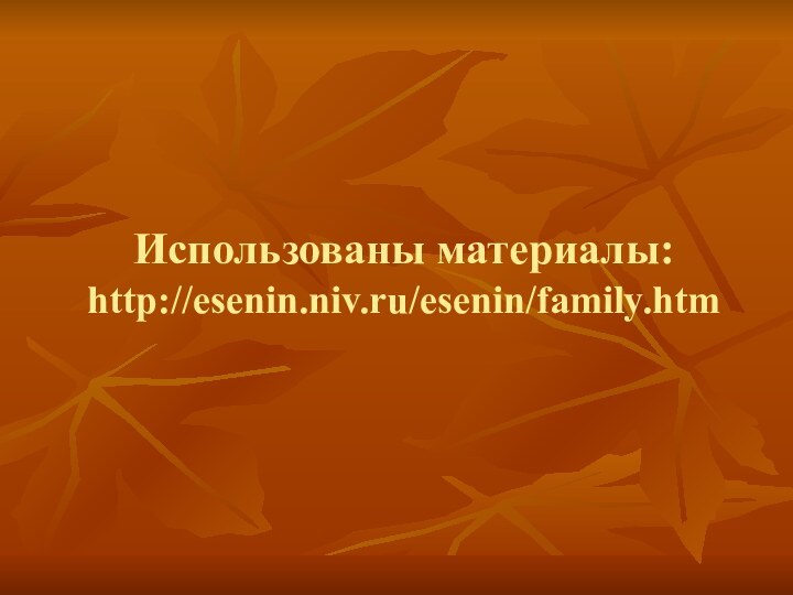 Использованы материалы: http://esenin.niv.ru/esenin/family.htm