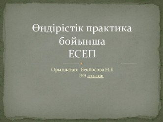 Өндірістік практика бойыншаЕСЕП