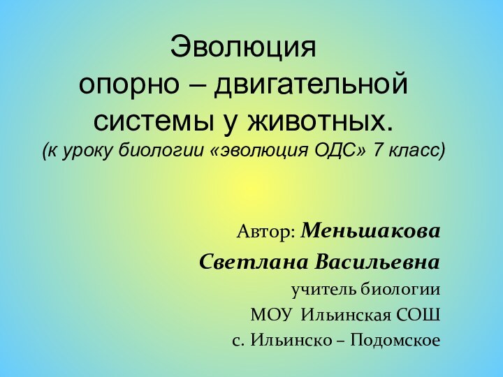 Эволюция  опорно – двигательной системы у животных. (к уроку биологии «эволюция