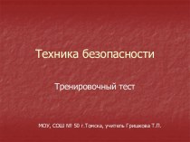 Техника безопасности