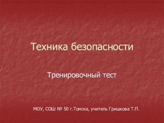 Техника безопасности