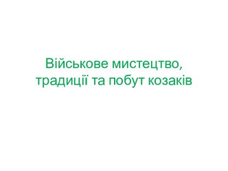 Військове мистецтво,традиції та побут козаків