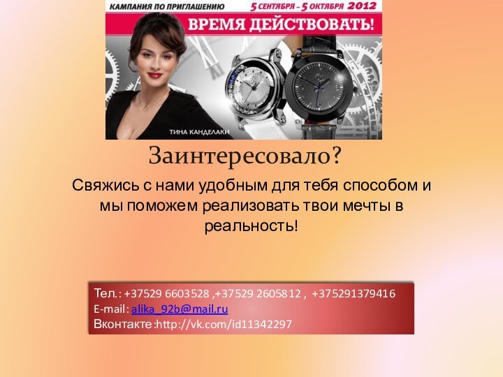 Заинтересовало?Свяжись с нами удобным для тебя способом и мы поможем реализовать твои