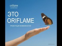 Бизнес с Oriflame