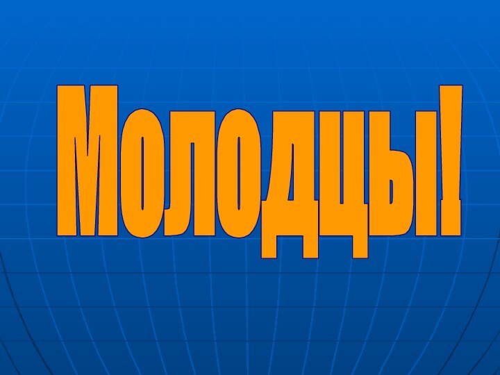 Молодцы!