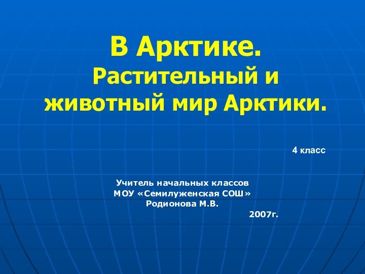 В Арктике. Растительный и животный мир Арктики.  Учитель начальных классовМОУ «Семилуженская