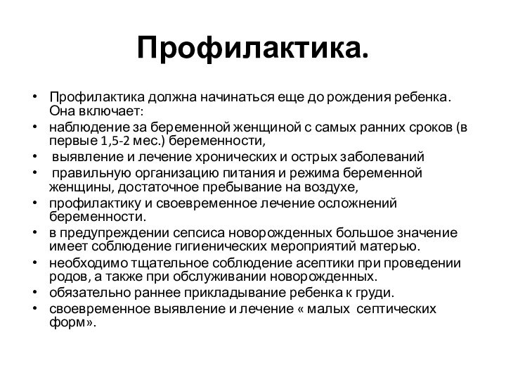 Профилактика.Профилактика должна начинаться еще до рож­дения ребенка. Она включает: наблюдение за бере­менной