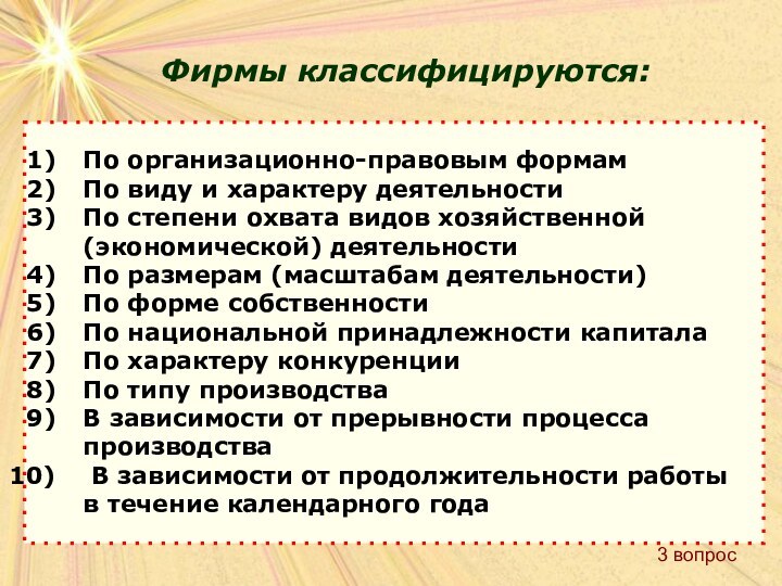 Фирмы классифицируются:3 вопрос