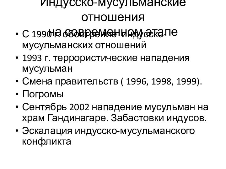 Индусско-мусульманские отношения  на современном этапеС 1990 г. обострение индусско-мусульманских отношений1993 г.