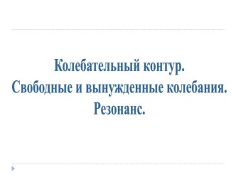 Колебательный контур. Свободные и вынужденные колебания. Резонанс