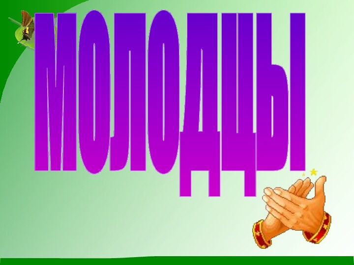 МОЛОДЦЫ