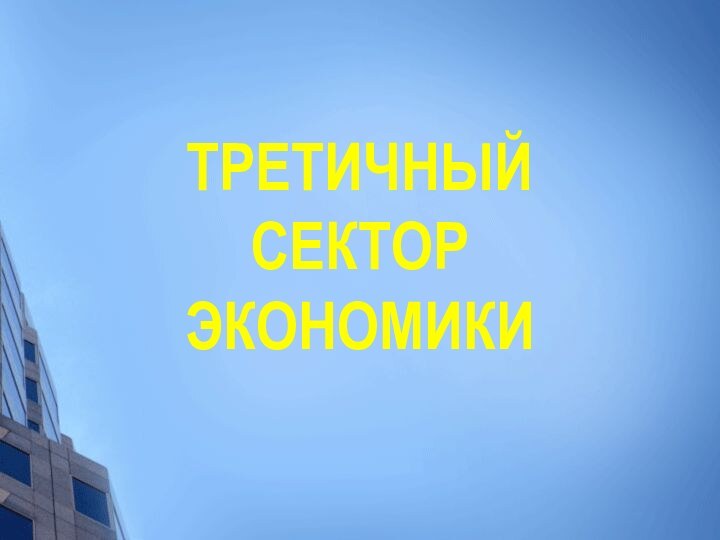 ТРЕТИЧНЫЙ СЕКТОР ЭКОНОМИКИ