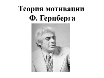 Теория мотивации Ф. Герцберга