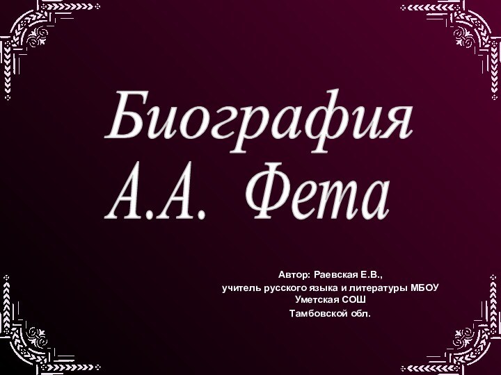 Автор: Раевская Е.В., учитель русского языка и литературы МБОУ Уметская СОШ Тамбовской обл.