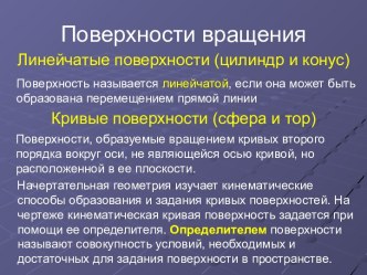 Поверхности вращения