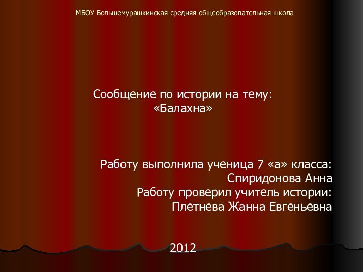 МБОУ Большемурашкинская средняя общеобразовательная школаСообщение по истории на тему:«Балахна»Работу выполнила ученица 7