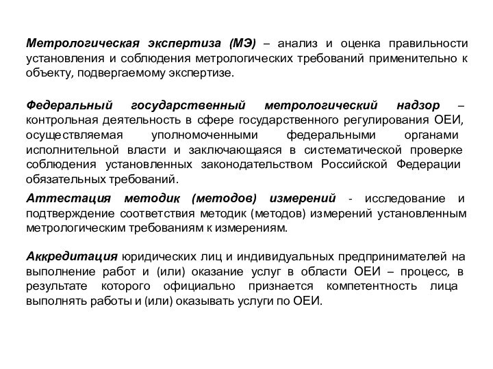 Метрологическая экспертиза (МЭ) – анализ и оценка правильности установления и соблюдения метрологических