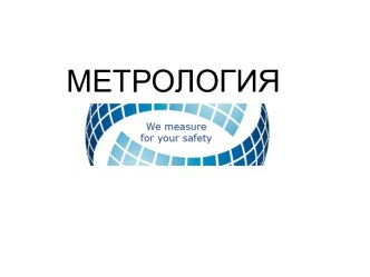 МЕТРОЛОГИЯ