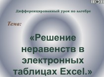 Решение неравенств в электронных таблицах Excel