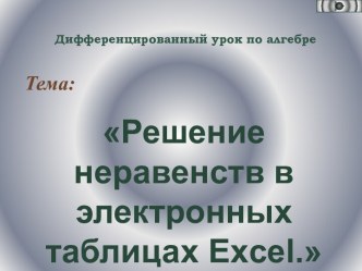 Решение неравенств в электронных таблицах Excel