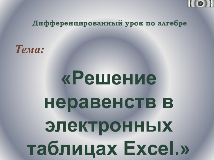 Дифференцированный урок по алгебреТема: «Решение неравенств в электронных таблицах Excel.»