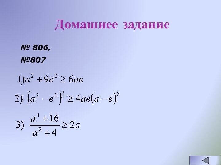 Домашнее задание№ 806,№807