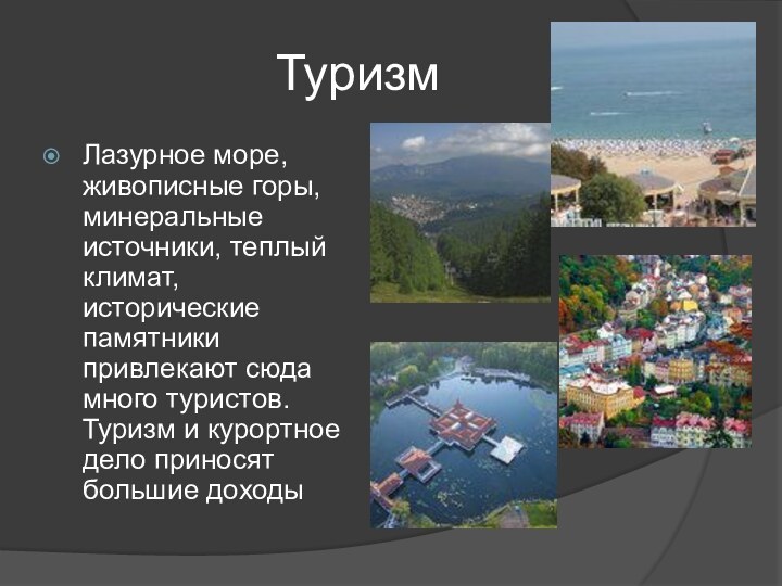 ТуризмЛазурное море, живописные горы, минеральные источники, теплый климат, исторические памятники привлекают сюда