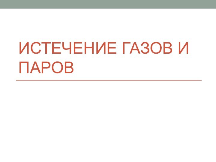 Истечение газов и паров