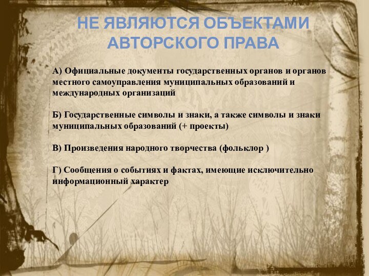 Не являются объектами авторского права А) Официальные документы государственных органов и органов