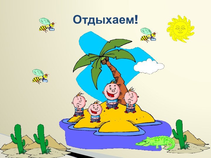 Отдыхаем!