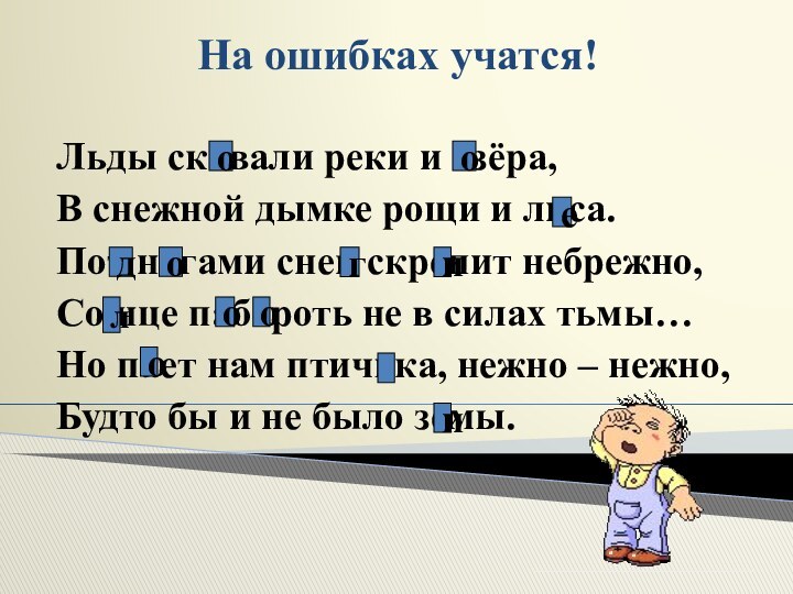 На ошибках учатся!Льды скавали реки и азёра, В снежной дымке рощи и