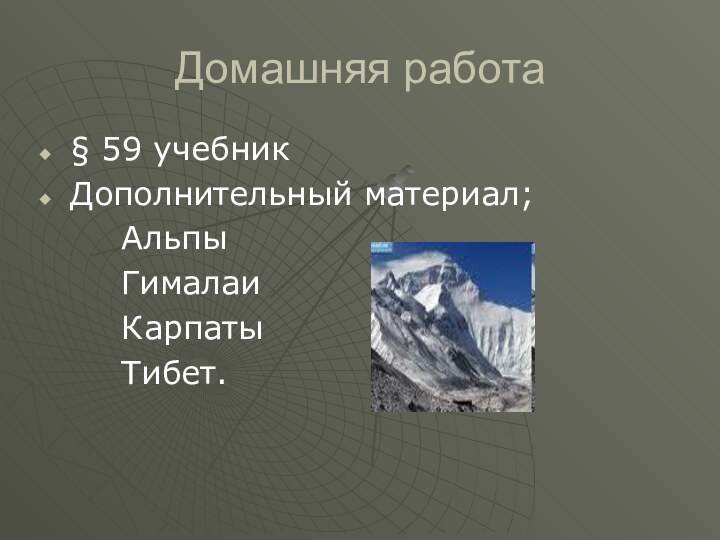 Домашняя работа§ 59 учебникДополнительный материал;    Альпы