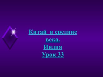 Индия и Китай в средние века