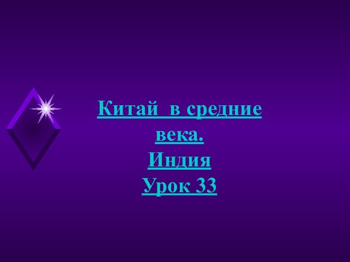 Китай в средние века.ИндияУрок 33