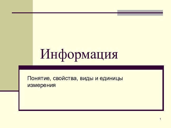 ИнформацияПонятие, свойства, виды и единицы измерения