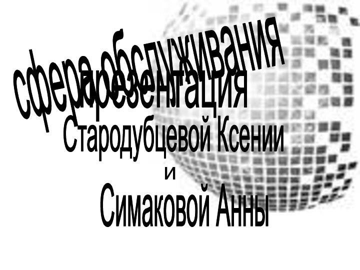 сфера обслуживанияпрезентацияСтародубцевой КсенииСимаковой Анныи